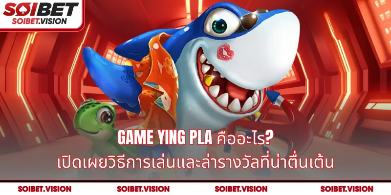 Game Ying Pla คืออะไร? เปิดเผยวิธีการเล่นและล่ารางวัลที่น่าตื่นเต้น