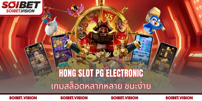 Hong Slot PG Electronic ที่น่าดึงดูดใจพร้อมประเภทเกมที่หลากหลาย