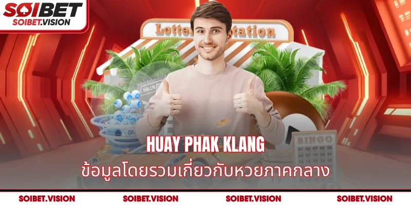 Huay Phak Klang ข้อมูลโดยรวมเกี่ยวกับหวยภาคกลาง
