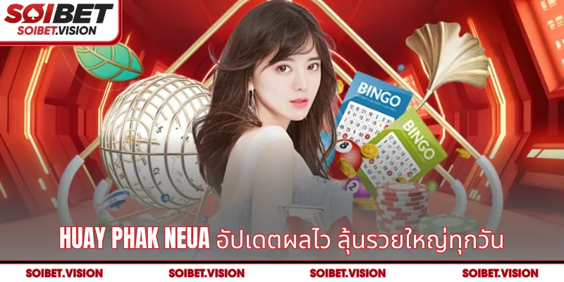 Huay Phak Neua หวยภาคเหนือ อัปเดตผลรวดเร็ว ลุ้นรวยทุกวันกับ SOIBET Lottery  พร้อมวิเคราะห์เลขเด็ดและกลยุทธ์เล่นสุดเฉียบเพื่อเพิ่มโอกาสถูกรางวัล