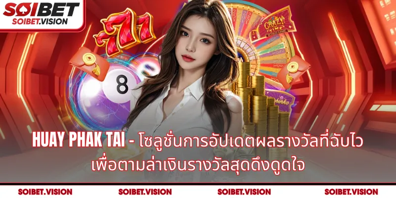 Huay Phak Tai – โซลูชั่นการอัปเดตผลรางวัลที่ฉับไว เพื่อตามล่าเงินรางวัลสุดดึงดูดใจ