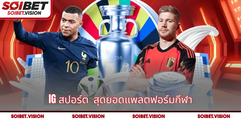 IG สปอร์ต  สุดยอดแพลตฟอร์มกีฬา