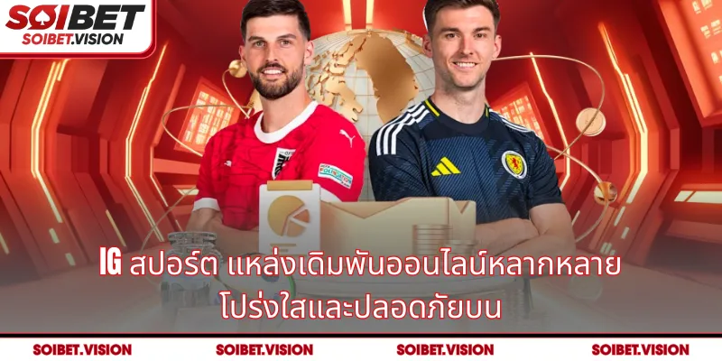 IG สปอร์ต