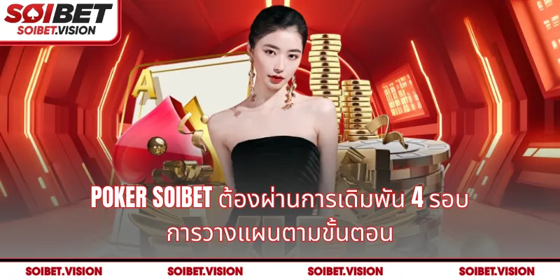 Poker SOIBET ต้องผ่านการเดิมพัน 4 รอบ: การวางแผนตามขั้นตอน