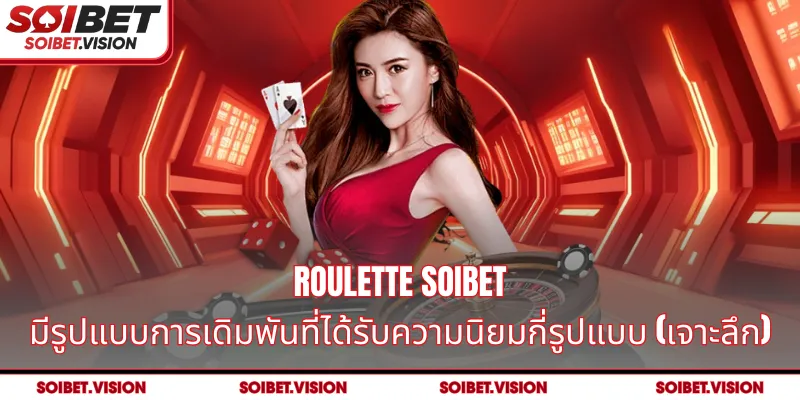 Roulette SOIBET มีรูปแบบการเดิมพันที่ได้รับความนิยมกี่รูปแบบ (เจาะลึก)