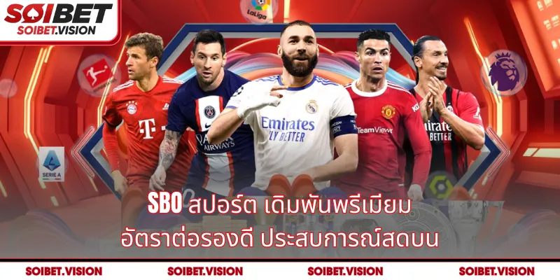 SBO สปอร์ต เดิมพันพรีเมียม อัตราต่อรองดี ประสบการณ์สดบน