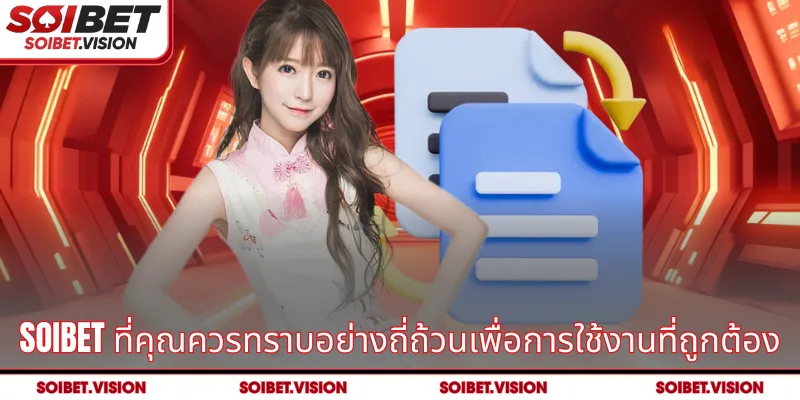 SOIBET ที่คุณควรทราบอย่างถี่ถ้วนเพื่อการใช้งานที่ถูกต้อง