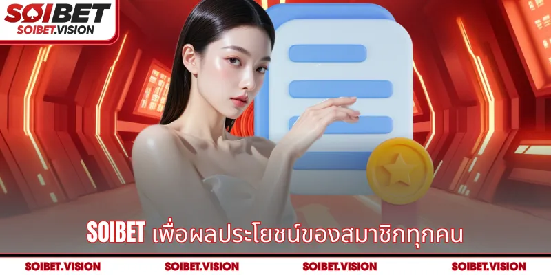SOIBET เพื่อผลประโยชน์ของสมาชิกทุกคน