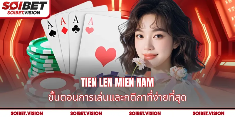 Tien Len Mien Nam - ขั้นตอนการเล่นและกติกาที่ง่ายที่สุด