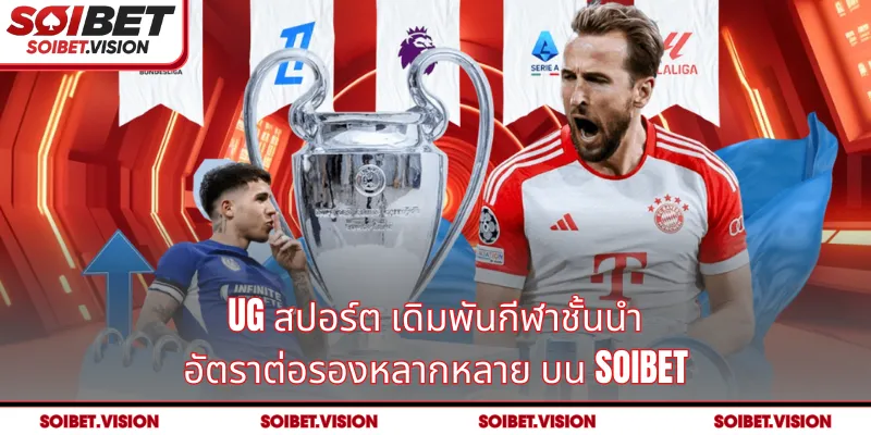 UG สปอร์ต เดิมพันกีฬาชั้นนำ อัตราต่อรองหลากหลาย บน SOIBET