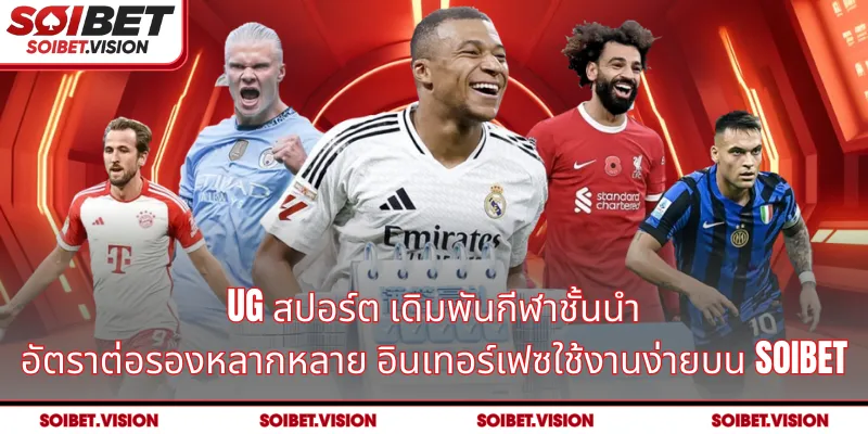 UG สปอร์ต เดิมพันกีฬาชั้นนำ อัตราต่อรองหลากหลาย อินเทอร์เฟซใช้งานง่ายบน SOIBET