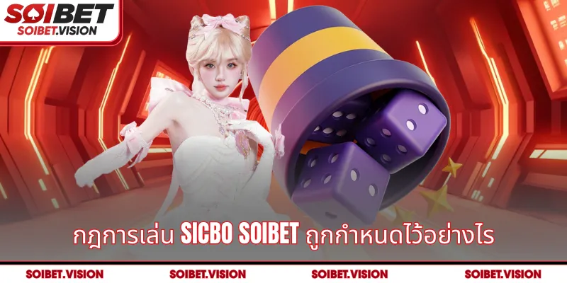 กฎการเล่น Sicbo SOIBET ถูกกำหนดไว้อย่างไร