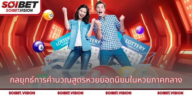 กลยุทธ์การคำนวณสูตรหวยยอดนิยมในหวยภาคกลาง