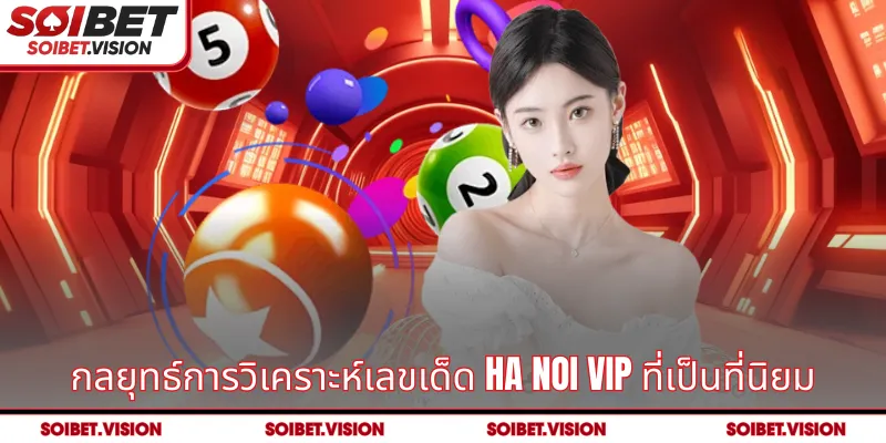 กลยุทธ์การวิเคราะห์เลขเด็ด Ha Noi VIP ที่เป็นที่นิยม