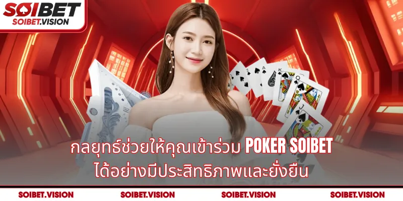 กลยุทธ์ช่วยให้คุณเข้าร่วม Poker SOIBET ได้อย่างมีประสิทธิภาพและยั่งยืน