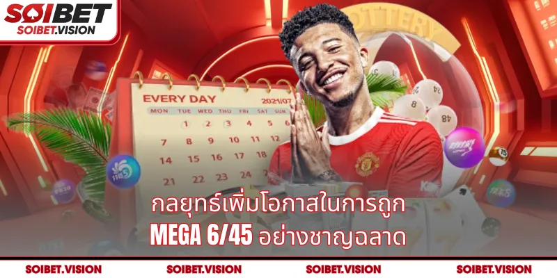 กลยุทธ์เพิ่มโอกาสในการถูก Mega 6/45 อย่างชาญฉลาด