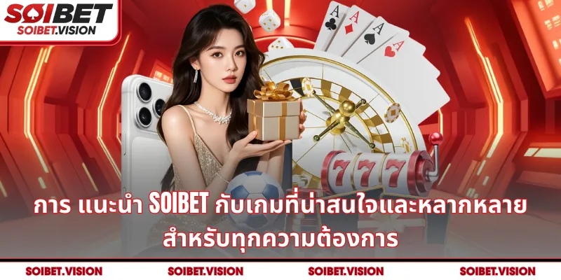 การ แนะนำ SOIBET กับเกมที่น่าสนใจและหลากหลายสำหรับทุกความต้องการ