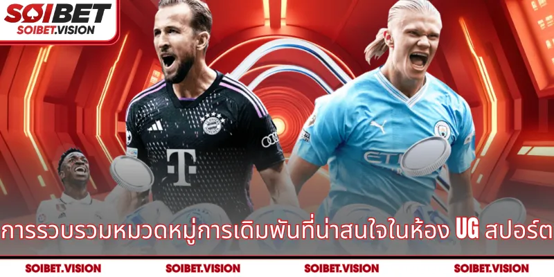 การรวบรวมหมวดหมู่การเดิมพันที่น่าสนใจในห้อง UG สปอร์ต