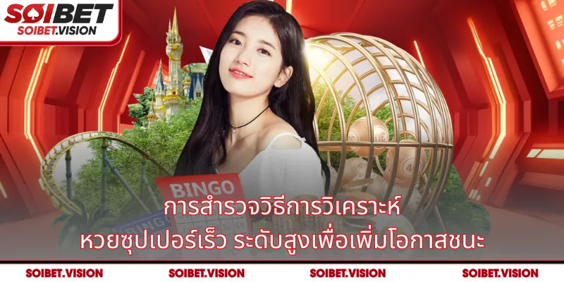 การสำรวจวิธีการวิเคราะห์ หวยซุปเปอร์เร็ว ระดับสูงเพื่อเพิ่มโอกาสชนะ