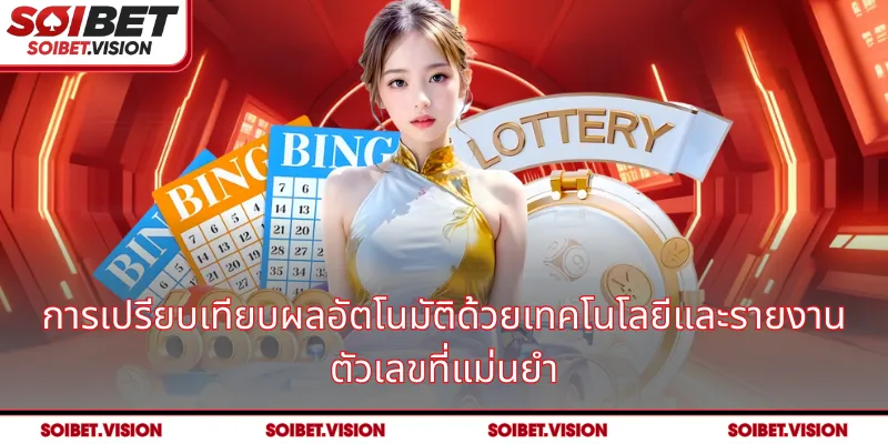 การเปรียบเทียบผลอัตโนมัติด้วยเทคโนโลยีและรายงานตัวเลขที่แม่นยำ