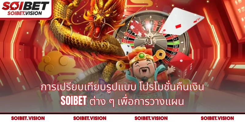 การเปรียบเทียบรูปแบบ โปรโมชั่นคืนเงิน SOIBET ต่าง ๆ เพื่อการวางแผน
