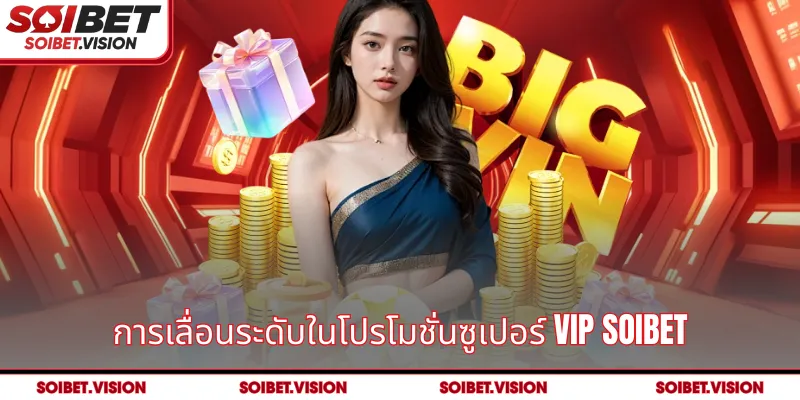 การเลื่อนระดับในโปรโมชั่นซูเปอร์ VIP SOIBET