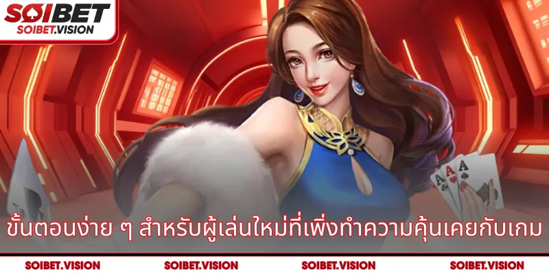 ขั้นตอนง่าย ๆ สำหรับผู้เล่นใหม่ที่เพิ่งทำความคุ้นเคยกับเกม