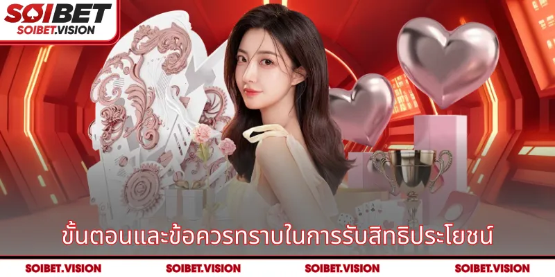 ขั้นตอนและข้อควรทราบในการรับสิทธิประโยชน์