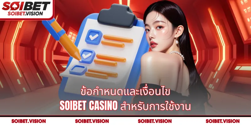 ข้อกำหนดและเงื่อนไข SOIBET Casino สำหรับการใช้งาน