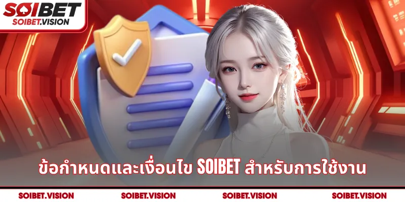 ข้อกำหนดและเงื่อนไข SOIBET สำหรับการใช้งาน