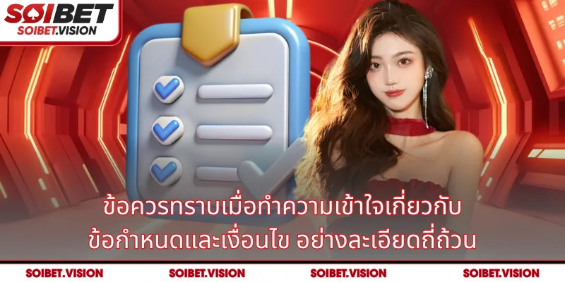 ข้อควรทราบเมื่อทำความเข้าใจเกี่ยวกับ ข้อกำหนดและเงื่อนไข อย่างละเอียดถี่ถ้วน
