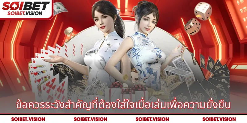 ข้อควรระวังสำคัญที่ต้องใส่ใจเมื่อเล่นเพื่อความยั่งยืน