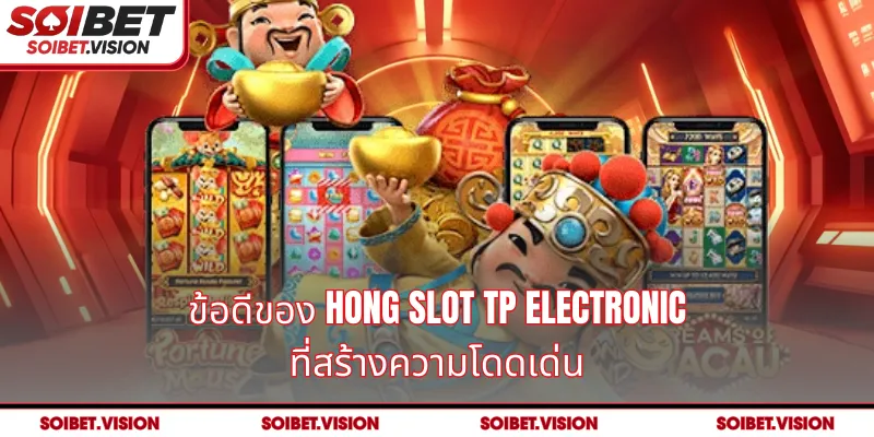 ข้อดีของ Hong Slot TP Electronic ที่สร้างความโดดเด่น