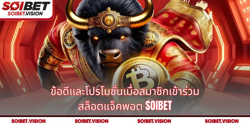ข้อดีและโปรโมชั่นเมื่อสมาชิกเข้าร่วม สล็อตแจ็คพอต SOIBET