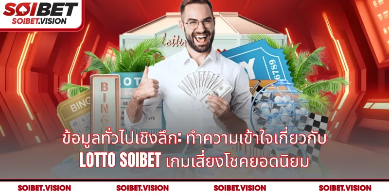 ข้อมูลทั่วไปเชิงลึก: ทำความเข้าใจเกี่ยวกับ Lotto SOIBET เกมเสี่ยงโชคยอดนิยม