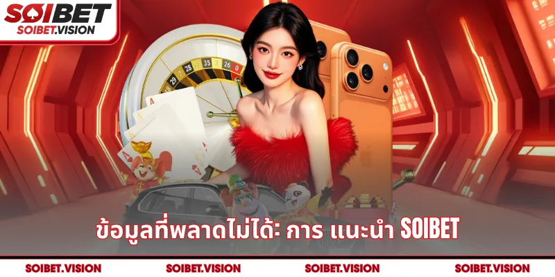 ข้อมูลที่พลาดไม่ได้: การ แนะนำ SOIBET 