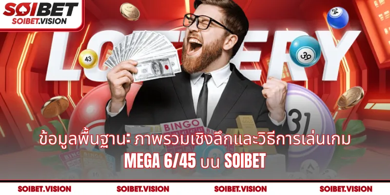 ข้อมูลพื้นฐาน: ภาพรวมเชิงลึกและวิธีการเล่นเกม Mega 6/45 บน SOIBET