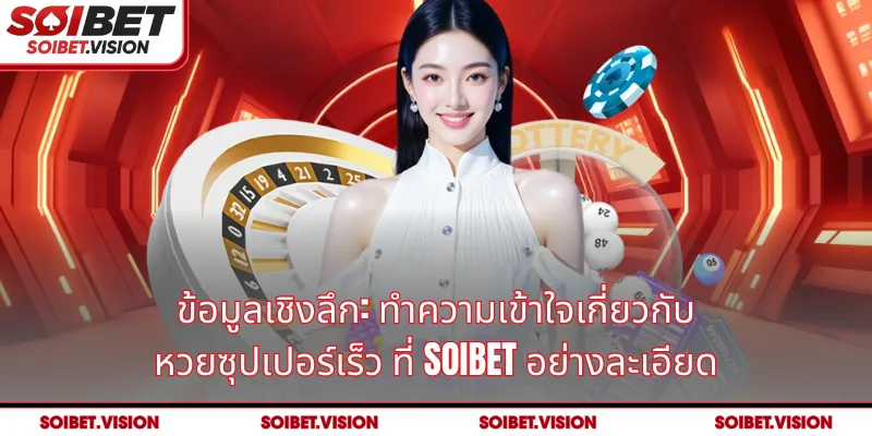 ข้อมูลเชิงลึก: ทำความเข้าใจเกี่ยวกับ หวยซุปเปอร์เร็ว ที่ SOIBET อย่างละเอียด