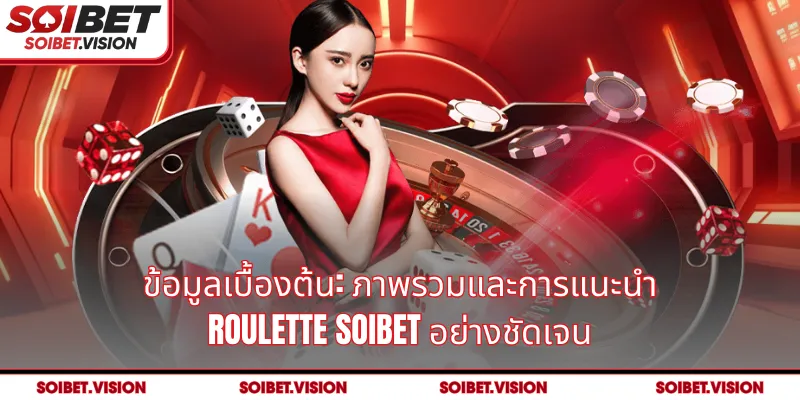 ข้อมูลเบื้องต้น: ภาพรวมและการแนะนำ Roulette SOIBET อย่างชัดเจน