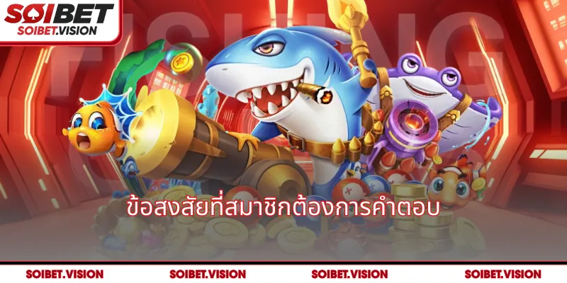 ข้อสงสัยที่สมาชิกต้องการคำตอบ