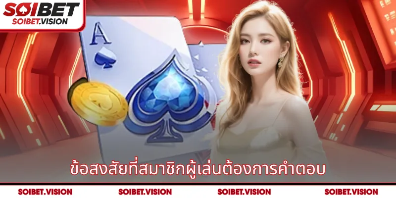ข้อสงสัยที่สมาชิกผู้เล่นต้องการคำตอบ