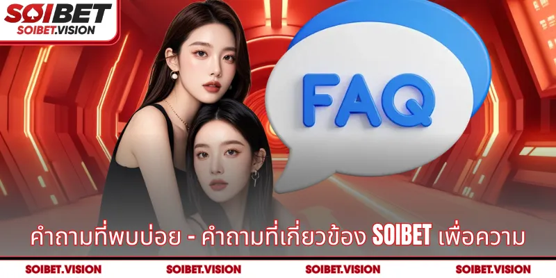 คำถามที่พบบ่อย - คำถามที่เกี่ยวข้อง เกี่ยวกับเว็บไซต์ SOIBET 
