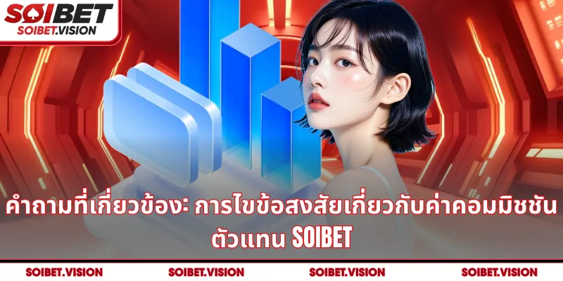 คำถามที่เกี่ยวข้อง: การไขข้อสงสัยที่พบบ่อยเกี่ยวกับการ ถอนเงิน SOIBET