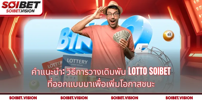 คำแนะนำ: วิธีการวางเดิมพัน Lotto SOIBET ที่ออกแบบมาเพื่อเพิ่มโอกาสชนะ