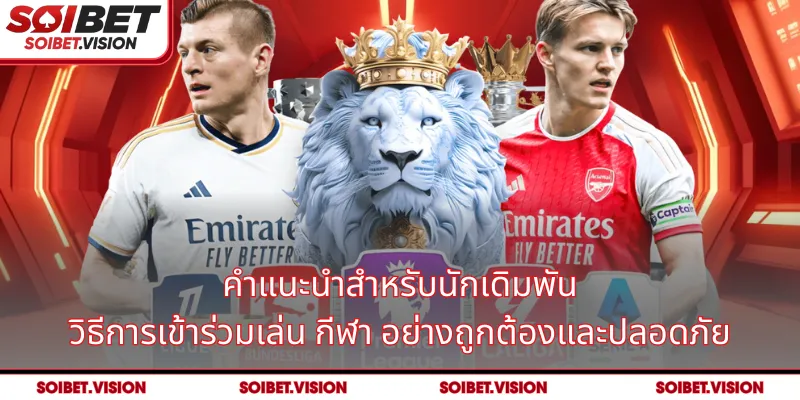 คำแนะนำสำหรับนักเดิมพัน: วิธีการเข้าร่วมเล่น กีฬา อย่างถูกต้องและปลอดภัย