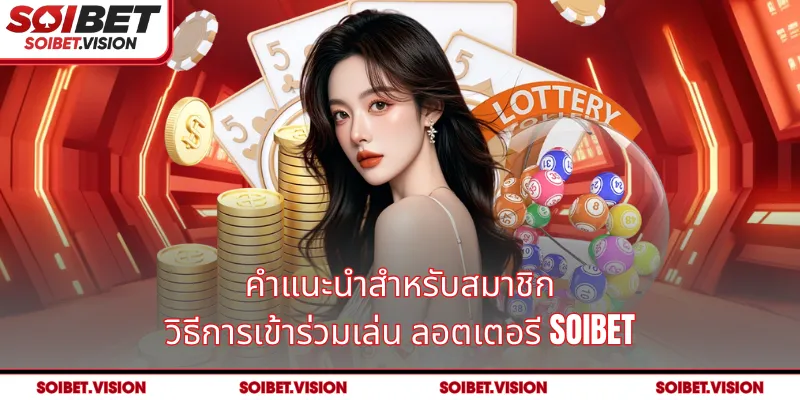 คำแนะนำสำหรับสมาชิก: วิธีการเข้าร่วมเล่น ลอตเตอรี SOIBET