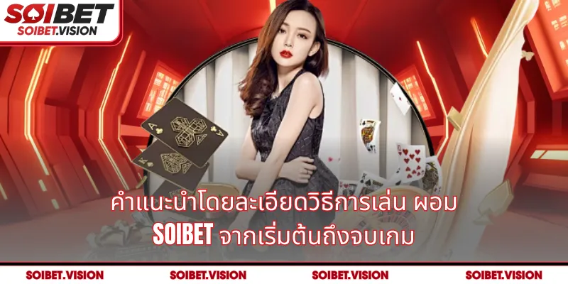 คำแนะนำโดยละเอียดวิธีการเล่น ผอม SOIBET จากเริ่มต้นถึงจบเกม