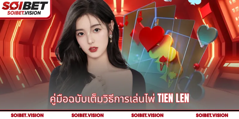คู่มือฉบับเต็มวิธีการเล่นไพ่ Tien Len
