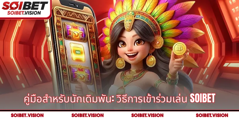 คู่มือสำหรับนักเดิมพัน: วิธีการเข้าร่วมเล่น SOIBET