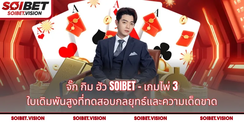จั๊ก กิม ฮัว SOIBET